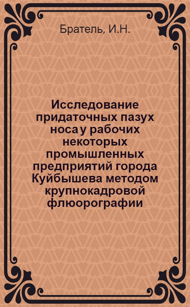 Исследование придаточных пазух носа у рабочих некоторых промышленных предприятий города Куйбышева методом крупнокадровой флюорографии : Автореферат дис. на соискание учен. степени канд. мед. наук