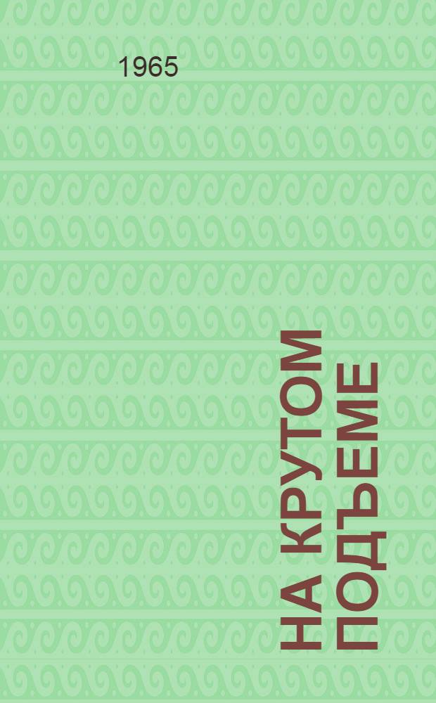 На крутом подъеме : (Из опыта работы Панциревского госплемптицезавода)