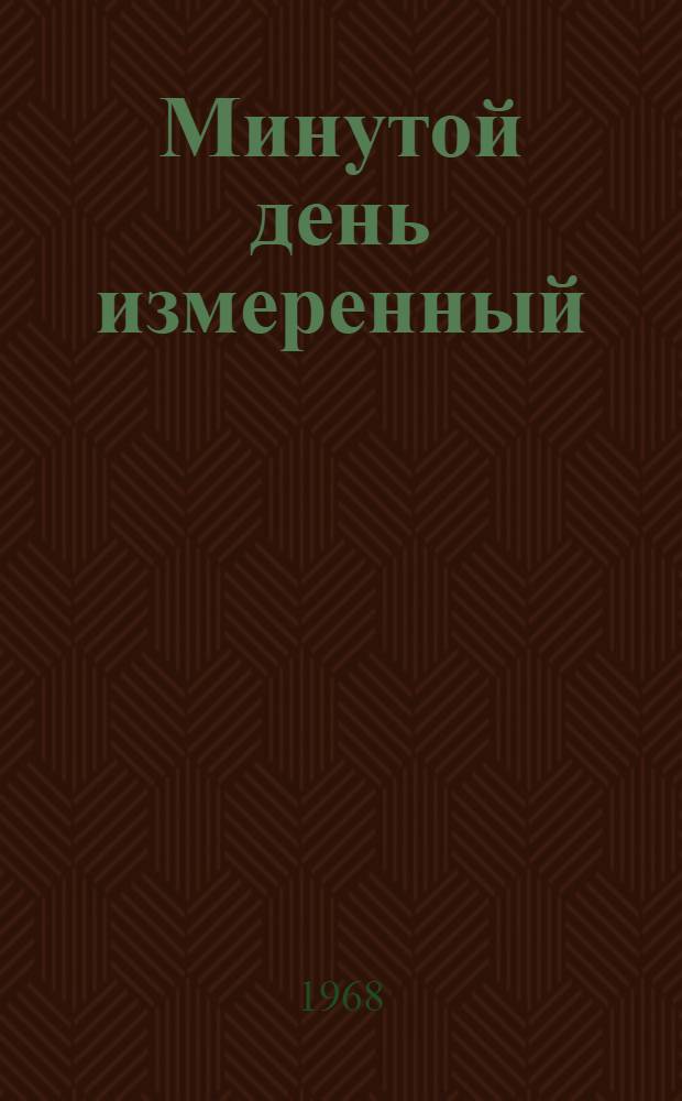 Минутой день измеренный : Таганрогский з-д "Красный котельщик"