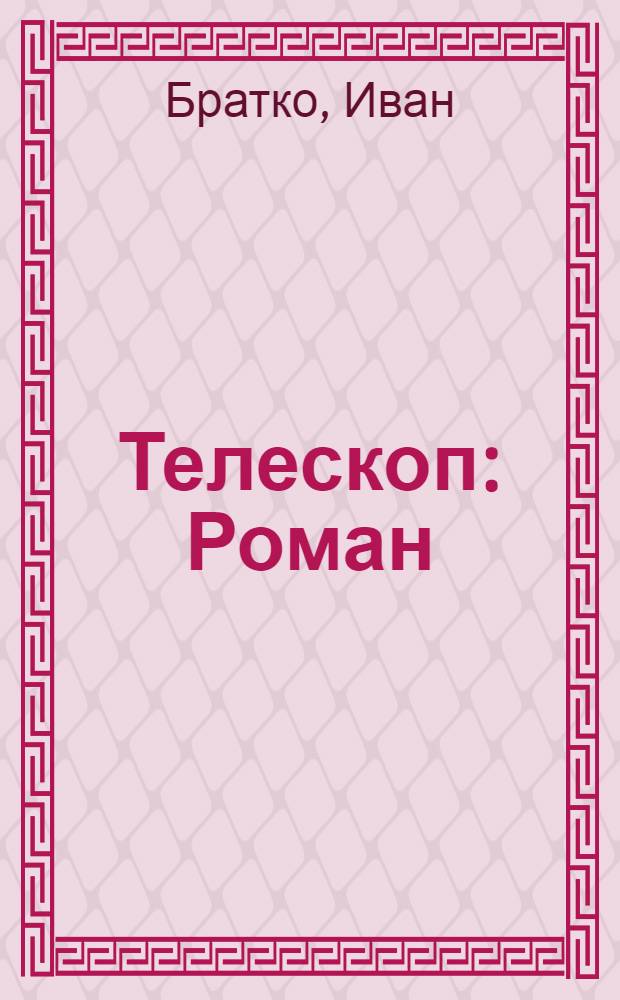 Телескоп : Роман