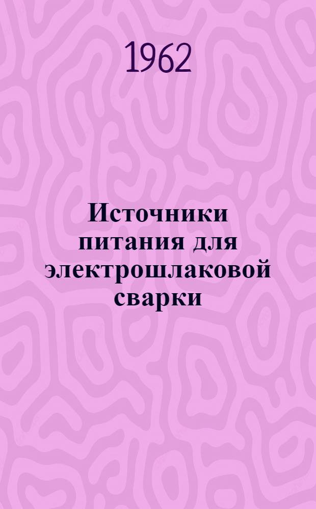 Источники питания для электрошлаковой сварки