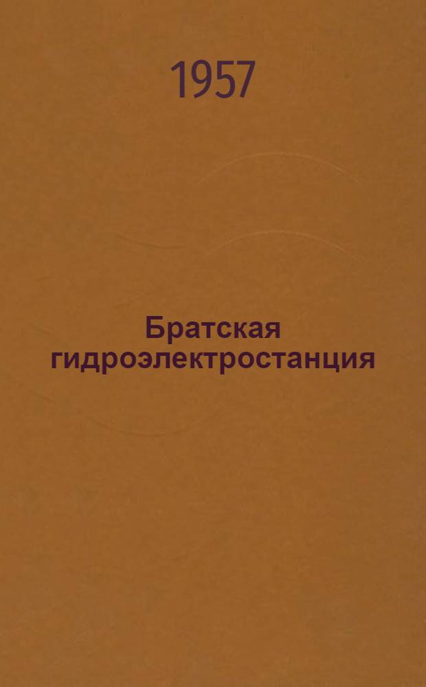 Братская гидроэлектростанция