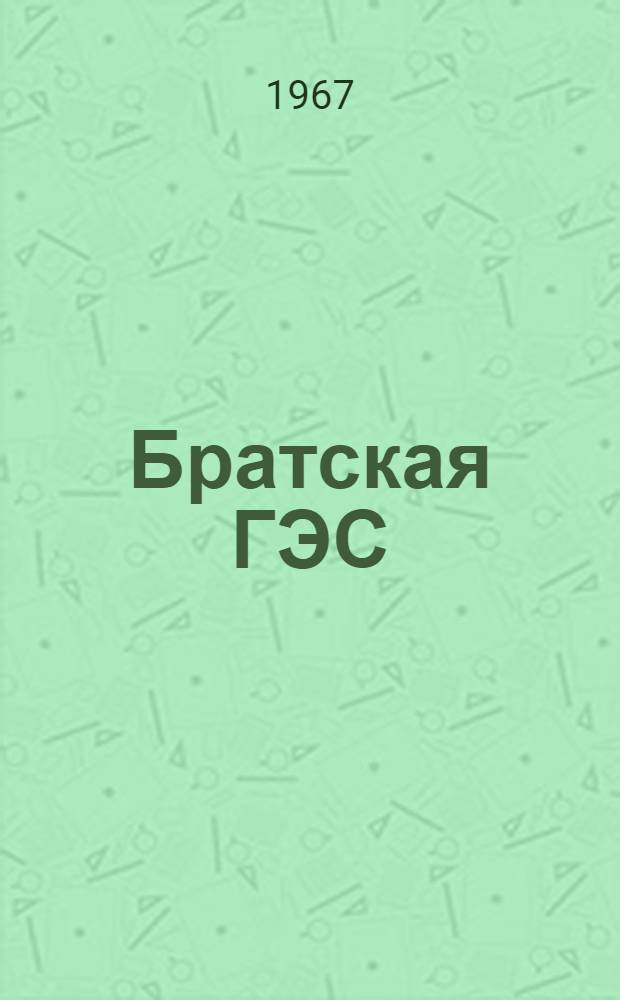 Братская ГЭС : Сборник документов и материалов. Т. 2