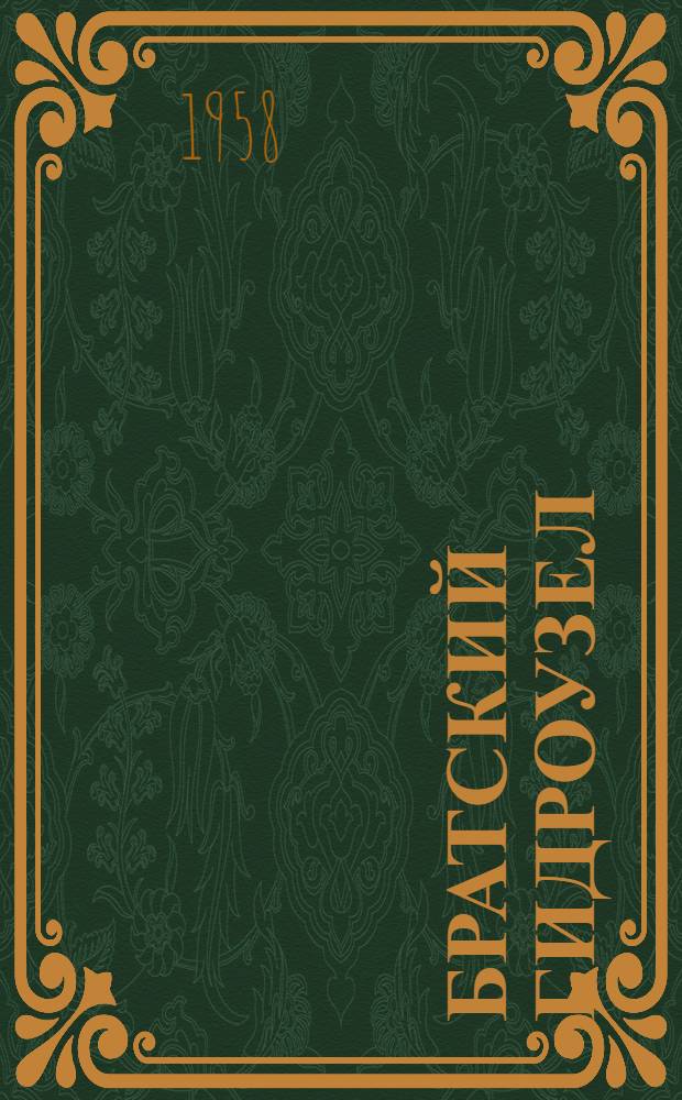 Братский гидроузел : Очерки