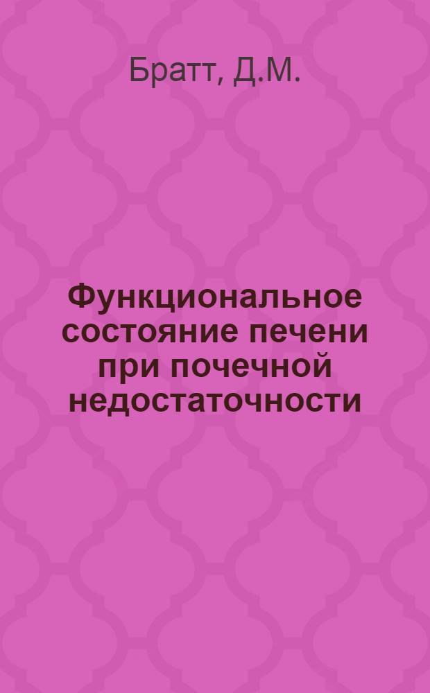 Функциональное состояние печени при почечной недостаточности : Автореферат дис. на соискание учен. степени канд. мед. наук : (754)