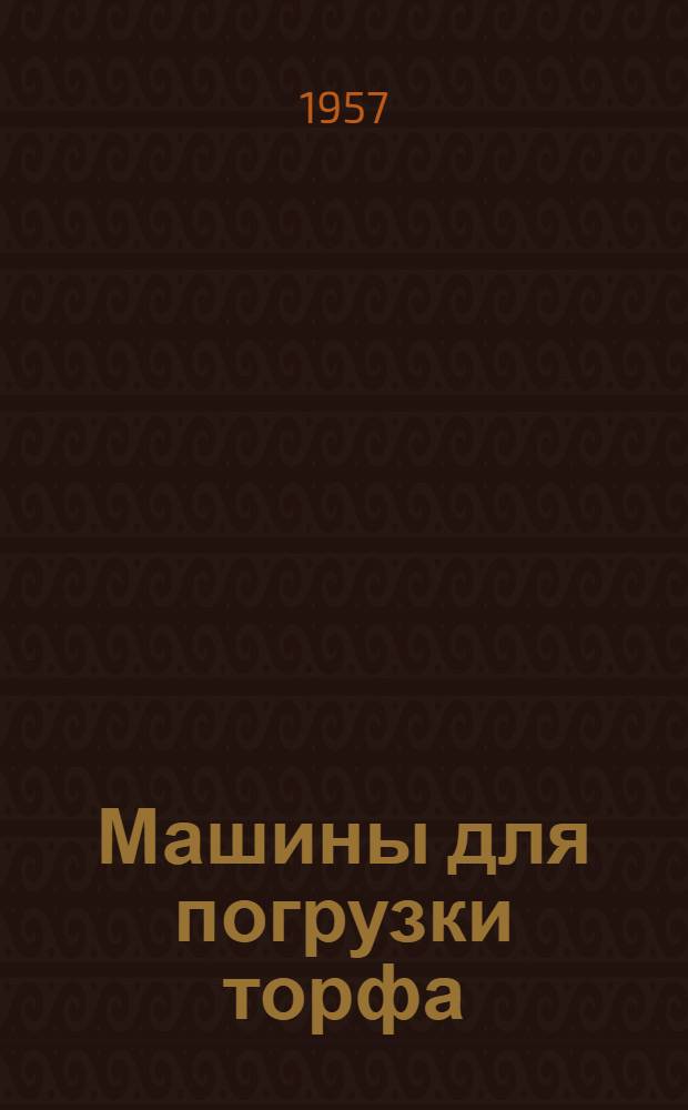 Машины для погрузки торфа