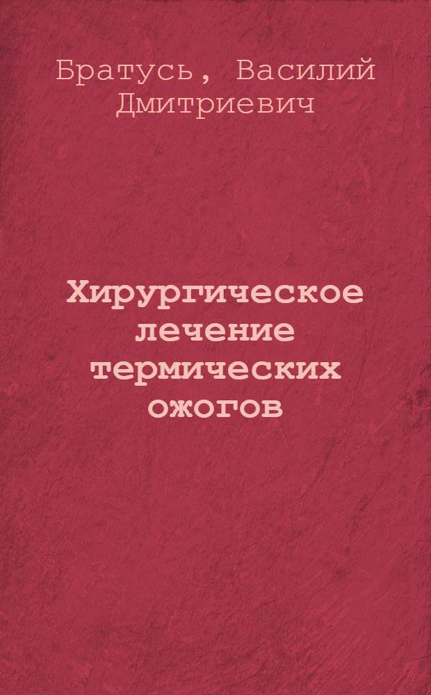 Хирургическое лечение термических ожогов