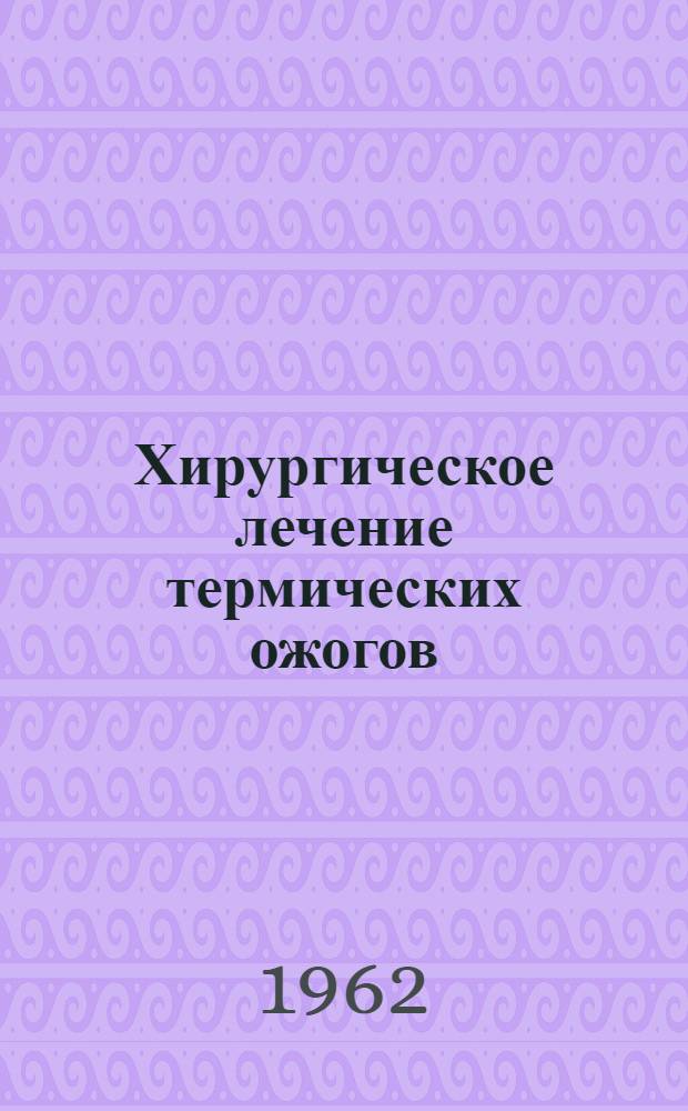 Хирургическое лечение термических ожогов : Автореферат дис. на соискание учен. степени доктора мед. наук