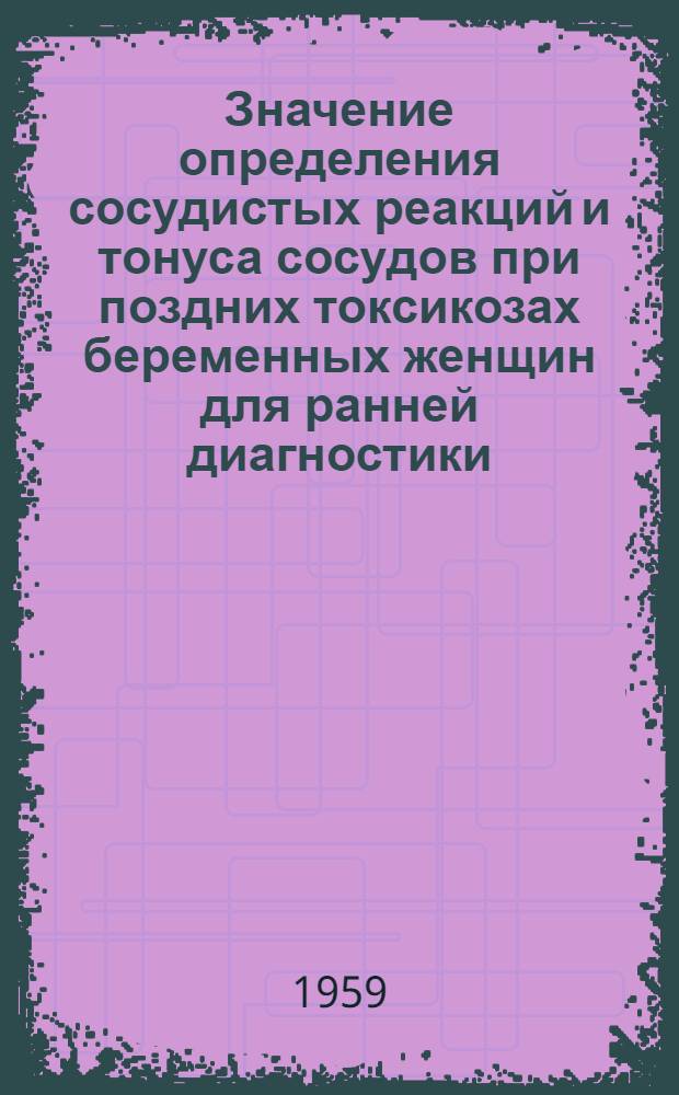Значение определения сосудистых реакций и тонуса сосудов при поздних токсикозах беременных женщин для ранней диагностики, профилактики и лечения : Автореферат дис. на соискание учен. степени кандидата мед. наук