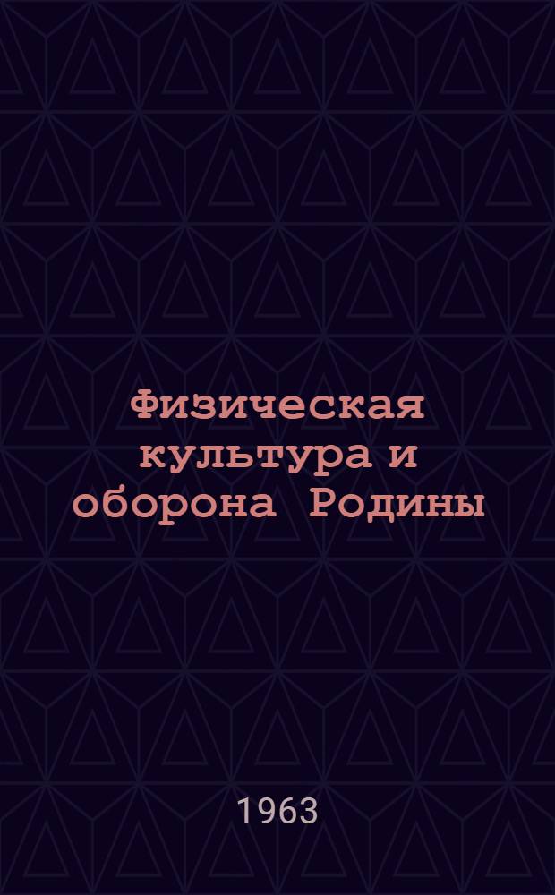 Физическая культура и оборона Родины