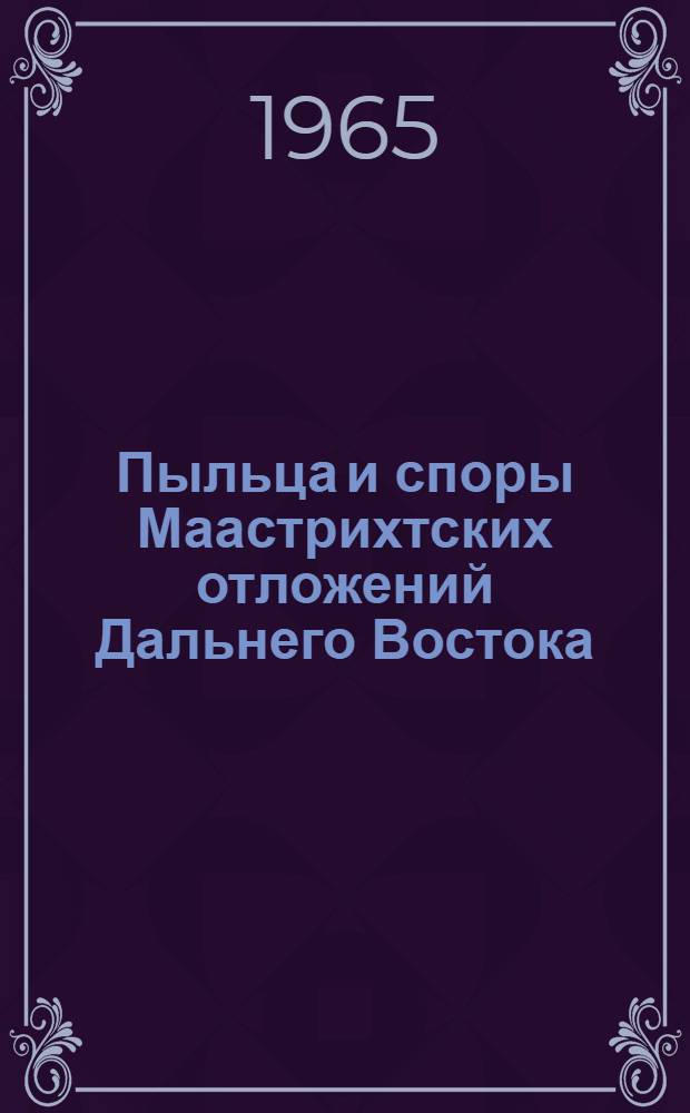 Пыльца и споры Маастрихтских отложений Дальнего Востока