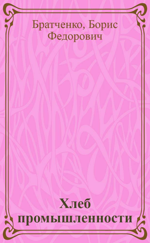 Хлеб промышленности