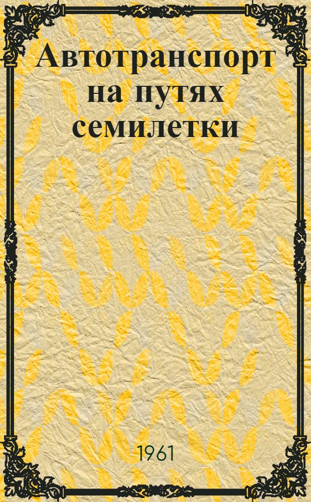 Автотранспорт на путях семилетки : Из опыта работы автохозяйств Сталинского совнархоза