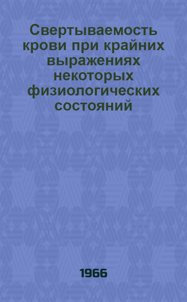 Свертываемость крови при крайних выражениях некоторых физиологических состояний : (Рождение, естеств. развитие, неосложн. старение и долголетие человека. Сон и эмоцион. возбуждение: вынужд. покой и физ. напряжение) : Автореферат дис. на соискание учен. степени канд. мед. наук