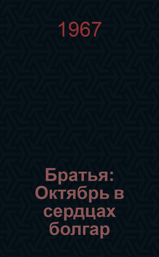 Братья : Октябрь в сердцах болгар : Стихи и рассказы : Пер. с болг