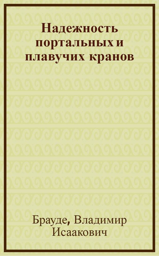 Надежность портальных и плавучих кранов