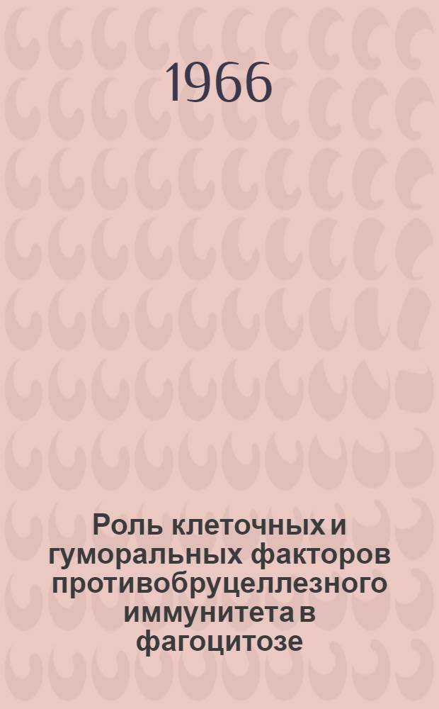Роль клеточных и гуморальных факторов противобруцеллезного иммунитета в фагоцитозе : (Эксперим. исследование на культуре макрофагов) : Автореферат дис. на соискание учен. степени кандидата мед. наук