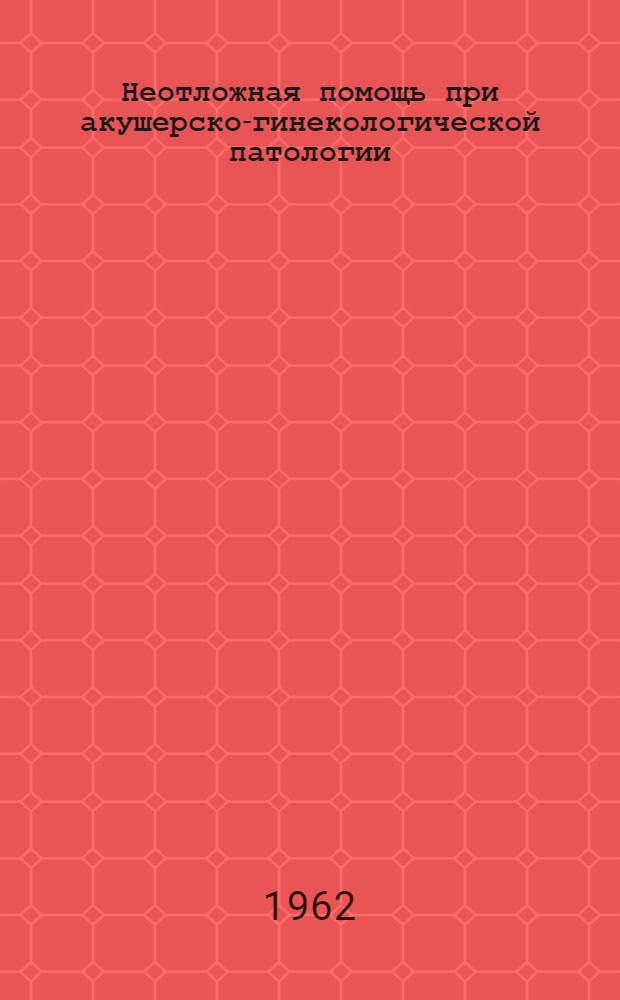 Неотложная помощь при акушерско-гинекологической патологии