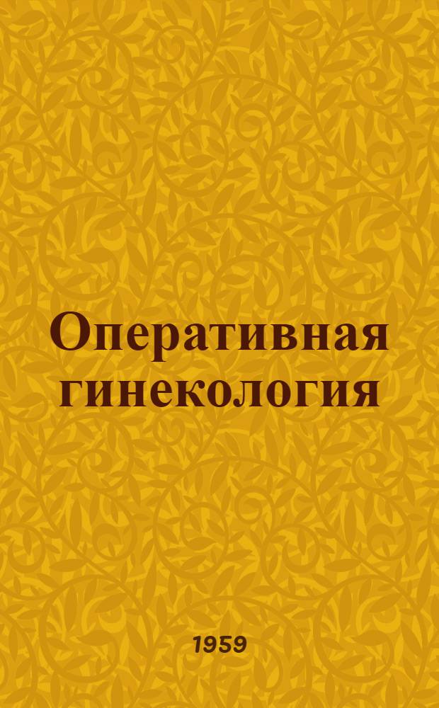 Оперативная гинекология : Руководство для врачей