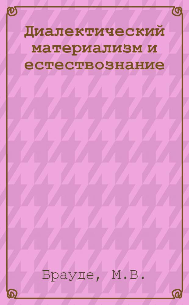 Диалектический материализм и естествознание : Лекция для студентов заочников