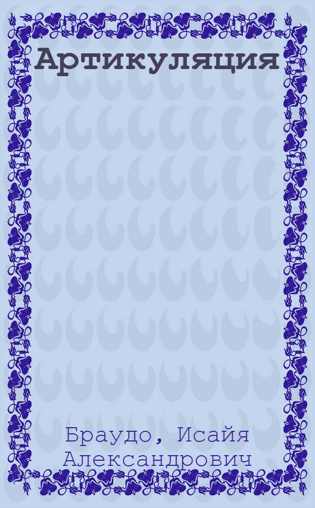 Артикуляция : (О произношении мелодии)