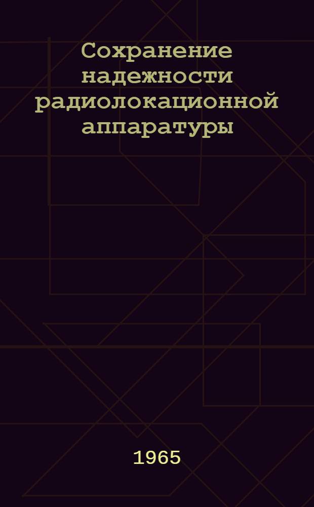 Сохранение надежности радиолокационной аппаратуры : Настройка, контроль параметров, предупреждение и диагностика отказов