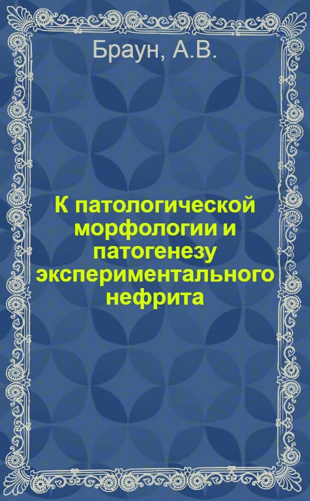 К патологической морфологии и патогенезу экспериментального нефрита : Автореферат дис. на соискание учен. степени кандидата мед. наук