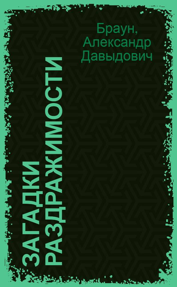 Загадки раздражимости