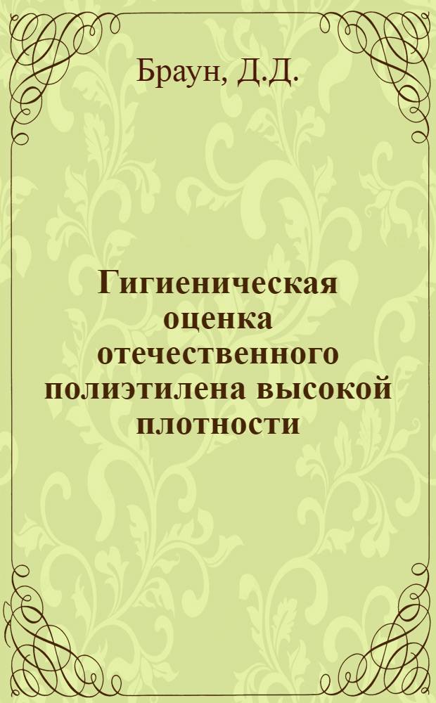 Гигиеническая оценка отечественного полиэтилена высокой плотности (низкого давления), предназначенного для изготовления изделий, соприкасающихся с пищевыми продуктами : Автореферат дис. на соискание учен. степени канд. мед. наук : (756)