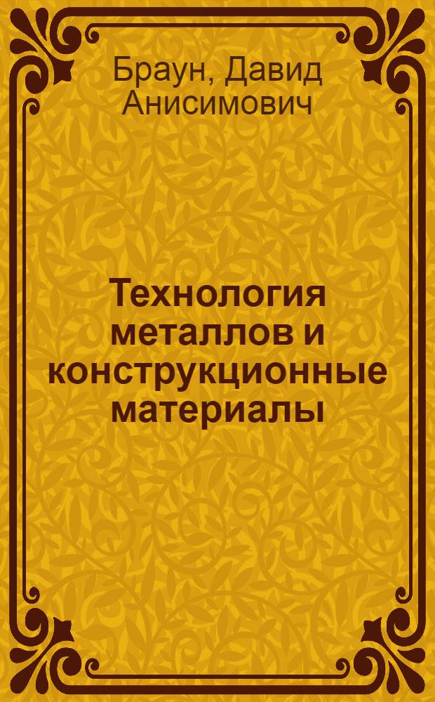 Технология металлов и конструкционные материалы : Учебник для техникумов по специальности "Строит. машины и оборудование"