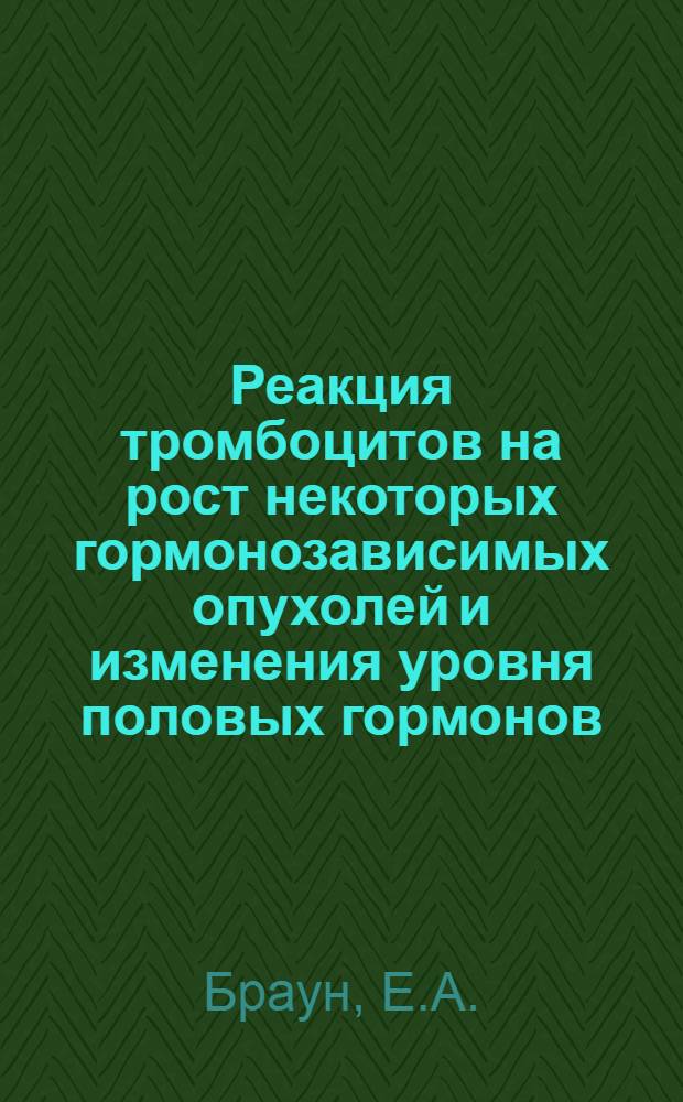 Реакция тромбоцитов на рост некоторых гормонозависимых опухолей и изменения уровня половых гормонов : Автореферат дис. на соискание учен. степени кандидата мед. наук