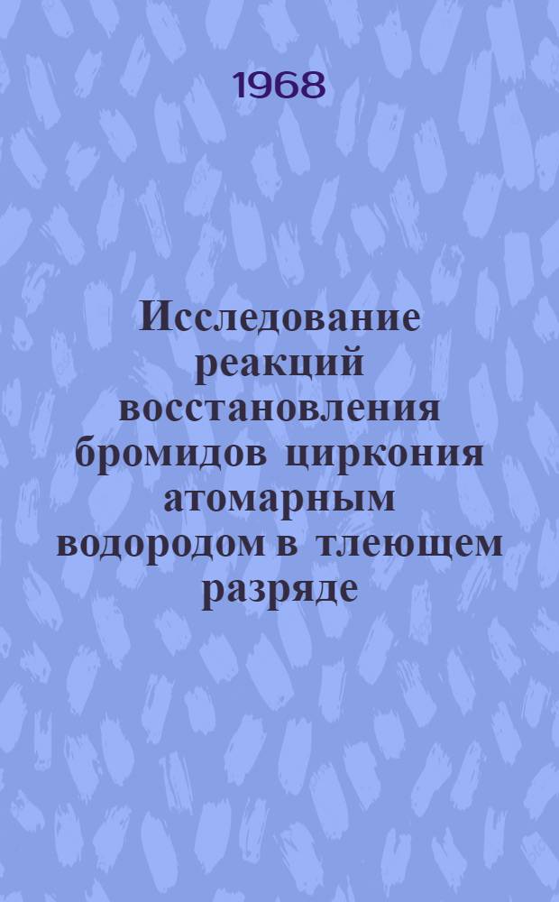 Исследование реакций восстановления бромидов циркония атомарным водородом в тлеющем разряде : Автореферат дис. на соискание учен. степени канд. хим. наук