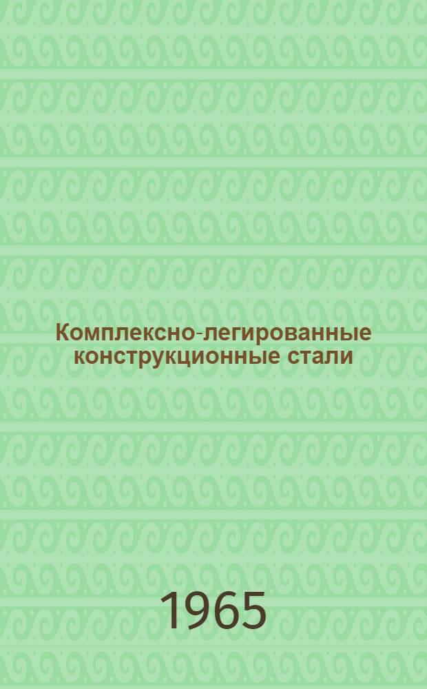 Комплексно-легированные конструкционные стали