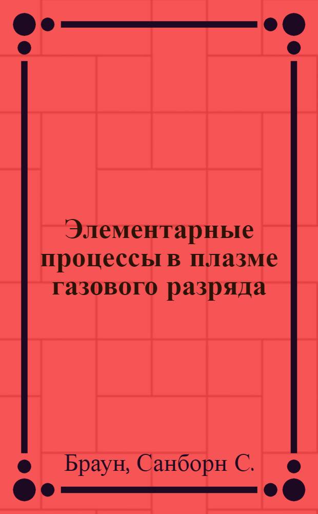 Элементарные процессы в плазме газового разряда