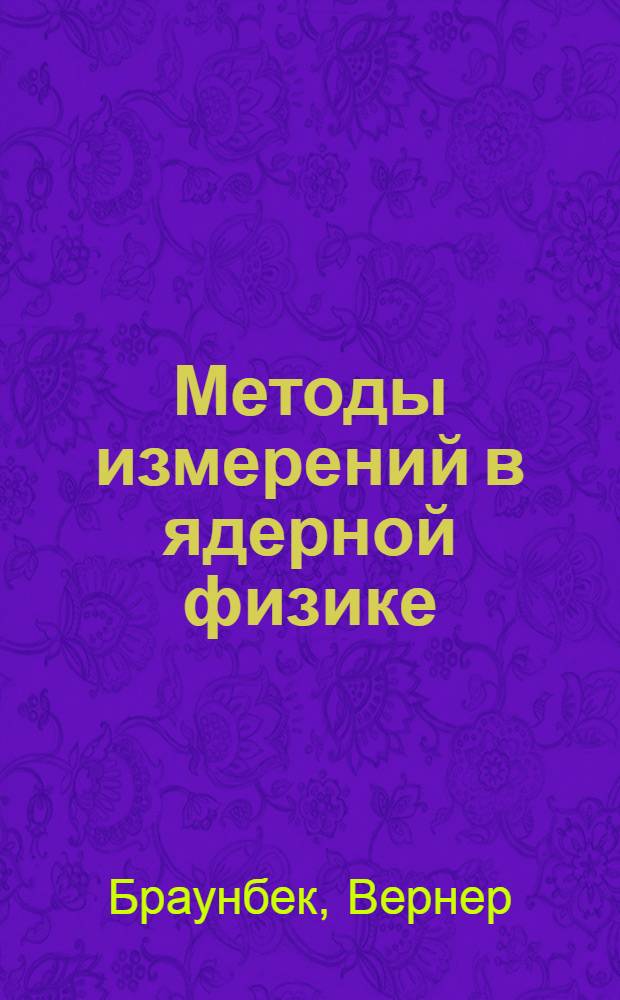Методы измерений в ядерной физике