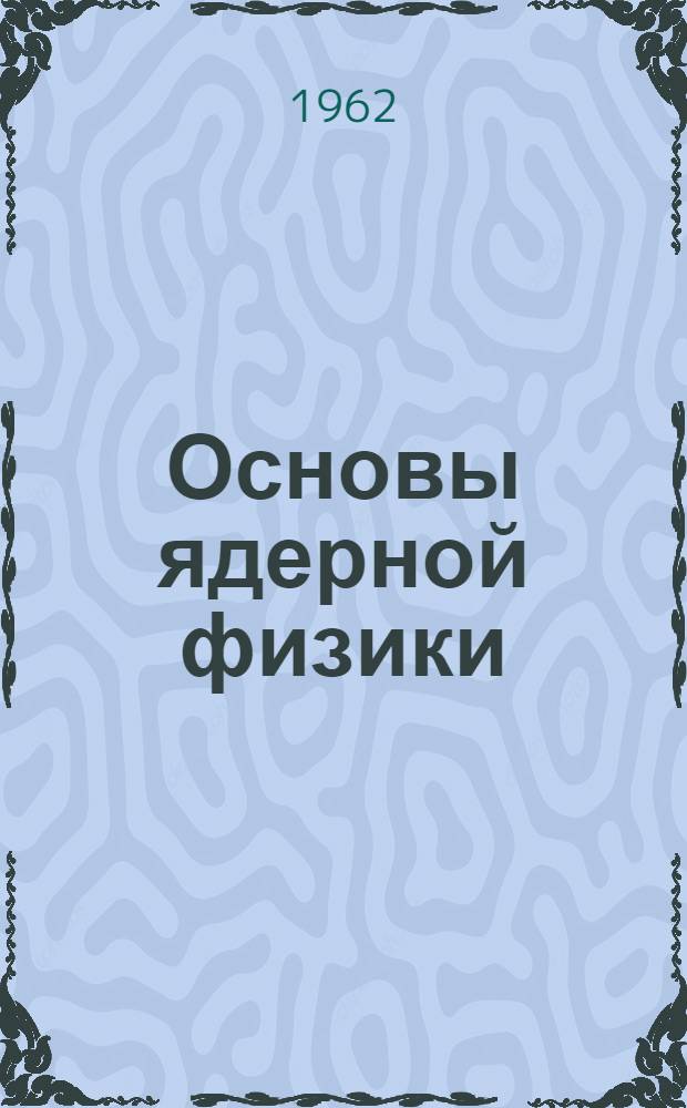 Основы ядерной физики