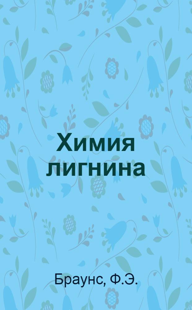 Химия лигнина : Пер. с англ