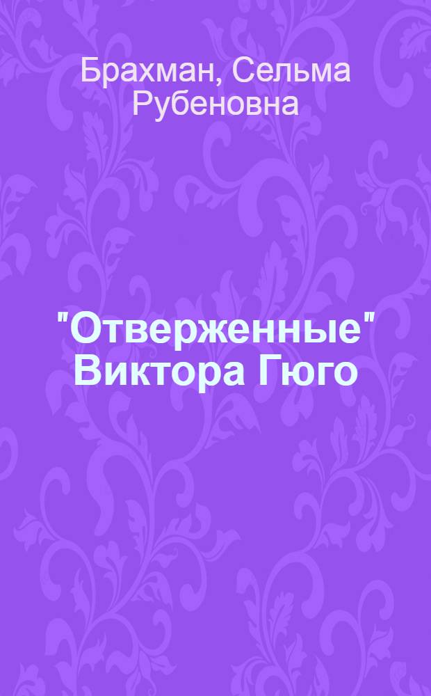 "Отверженные" Виктора Гюго