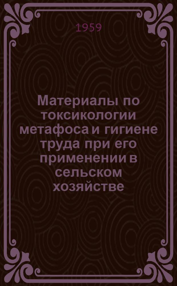 Материалы по токсикологии метафоса и гигиене труда при его применении в сельском хозяйстве : Автореферат дис. на соискание учен. степени кандидата мед. наук