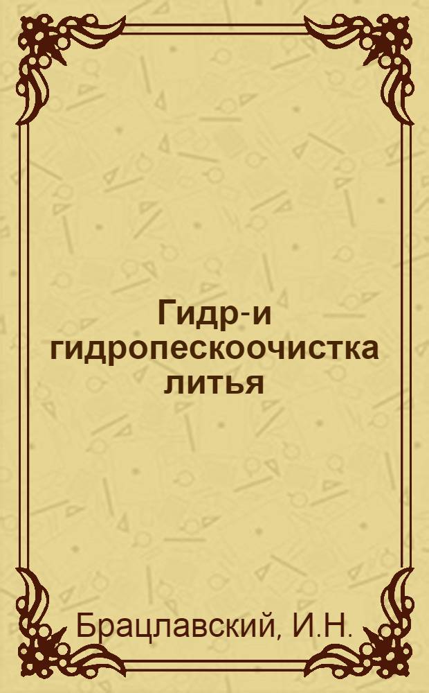 Гидро- и гидропескоочистка литья