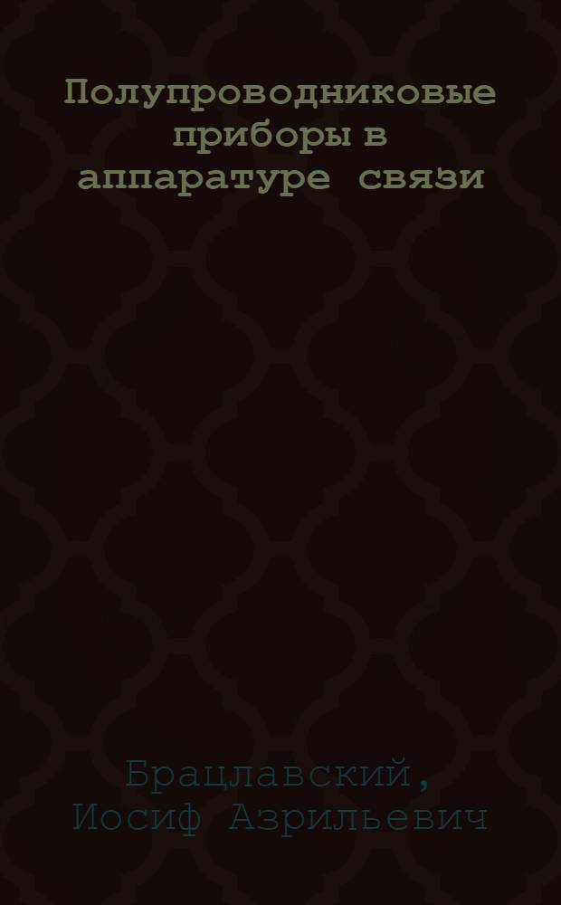 Полупроводниковые приборы в аппаратуре связи