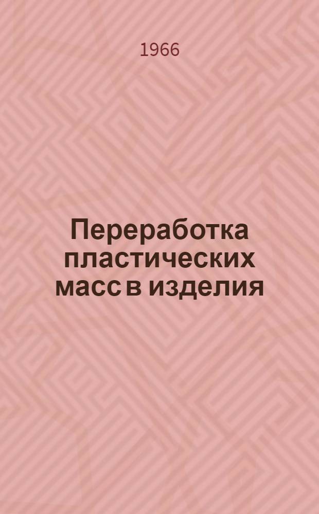 Переработка пластических масс в изделия : Учеб. пособие для хим. техникумов