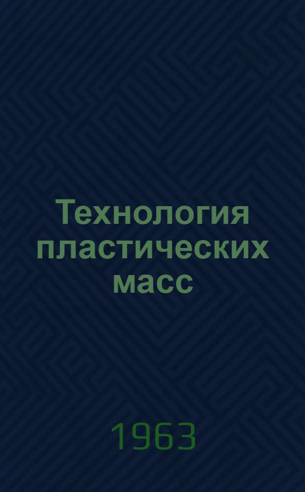 Технология пластических масс : Учеб. пособие для учащихся техникумов