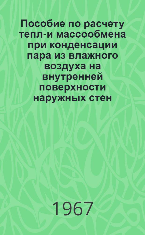 Пособие по расчету тепло- и массообмена при конденсации пара из влажного воздуха на внутренней поверхности наружных стен
