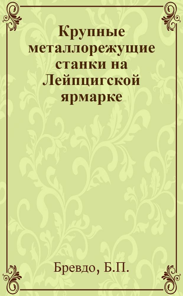 Крупные металлорежущие станки на Лейпцигской ярмарке