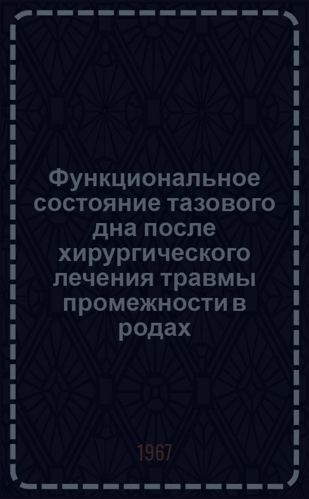 Функциональное состояние тазового дна после хирургического лечения травмы промежности в родах (ближайшие и отдаленные результаты) : Автореферат дис. на соискание учен. степени канд. мед. наук