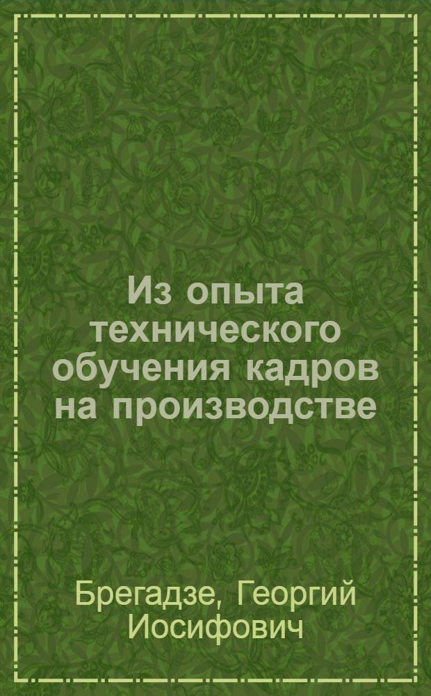 Из опыта технического обучения кадров на производстве