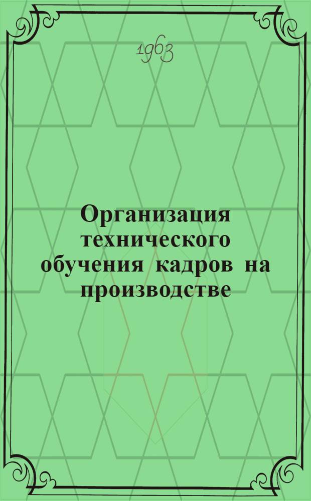 Организация технического обучения кадров на производстве