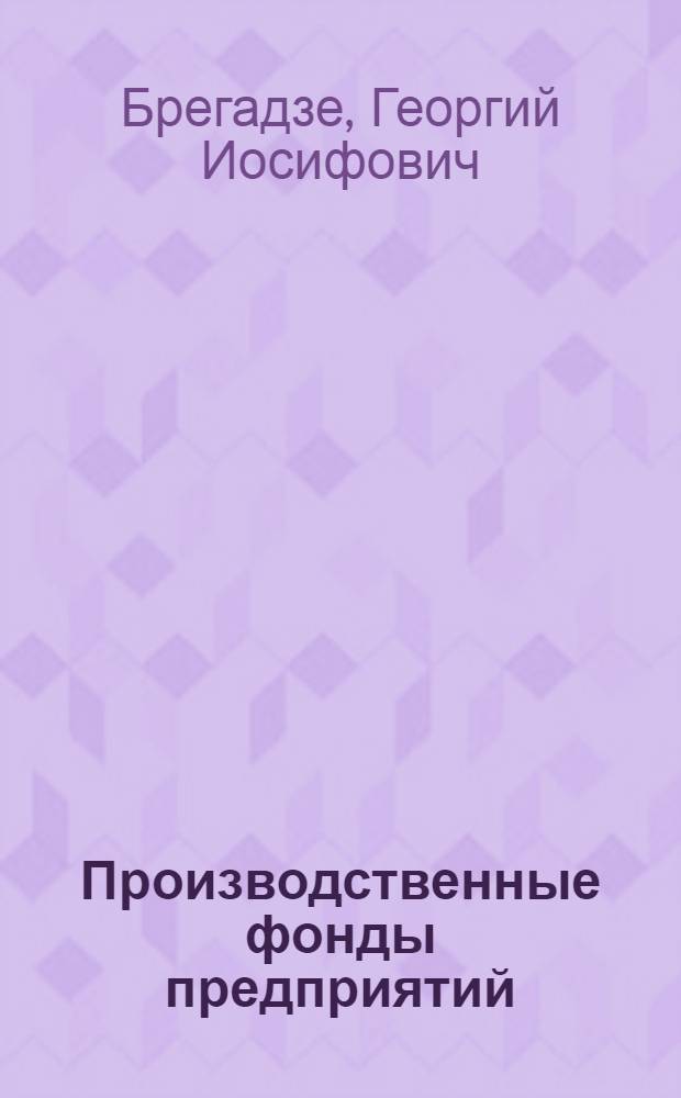 Производственные фонды предприятий