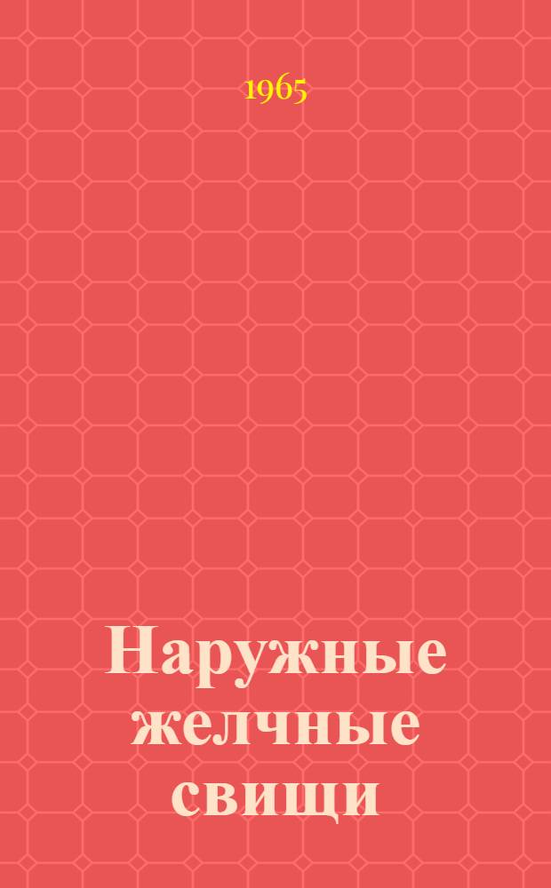 Наружные желчные свищи
